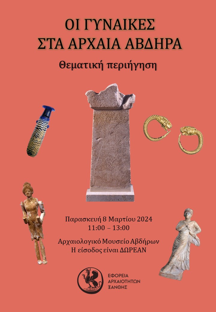 Οι γυναίκες στα αρχαία Άβδηρα